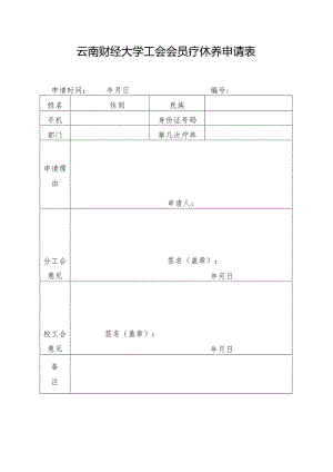 云南财经大学工会会员疗休养申请表.docx