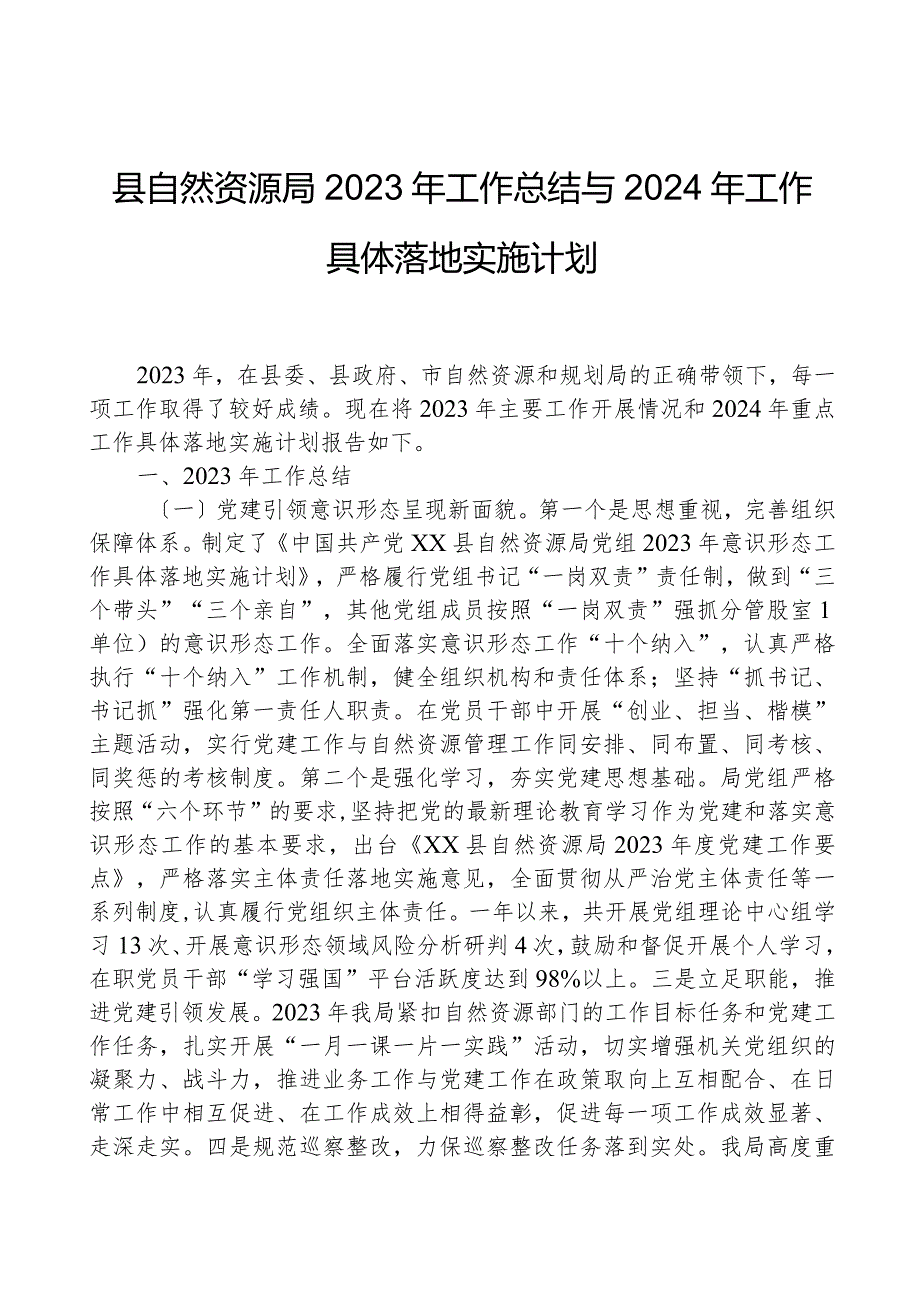 县自然资源局2023年工作总结与2024年工作计划.docx_第1页