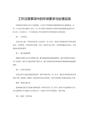 工作注意事项中的环保要求与处理实践.docx