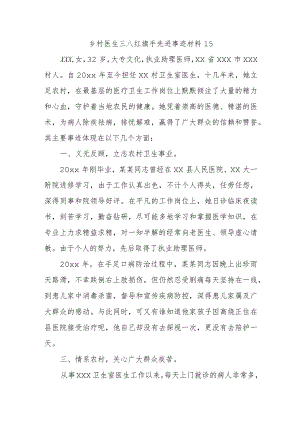 乡村医生三八红旗手先进事迹材料15.docx