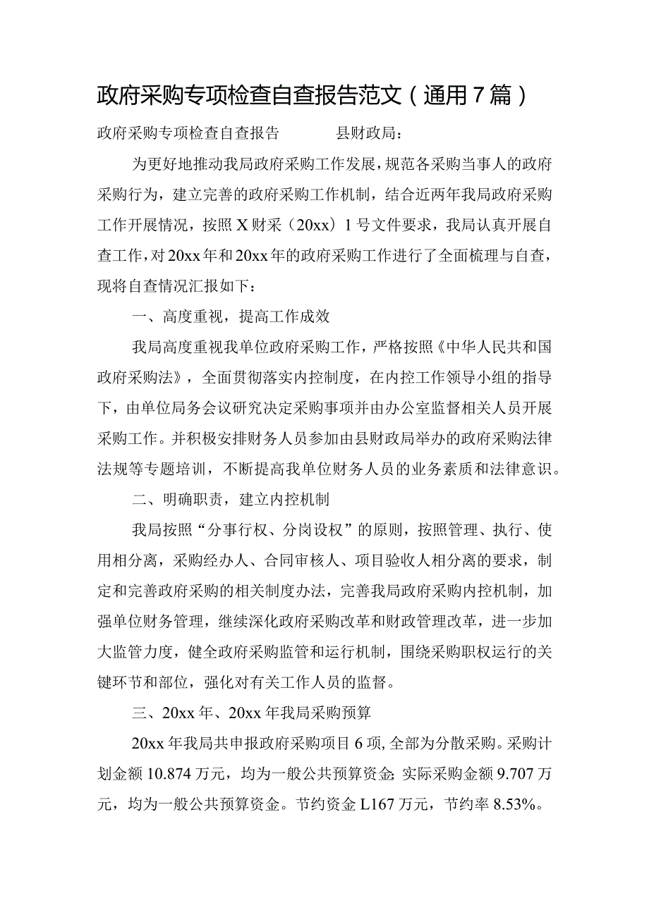 政府采购专项检查自查报告范文(通用7篇).docx_第1页