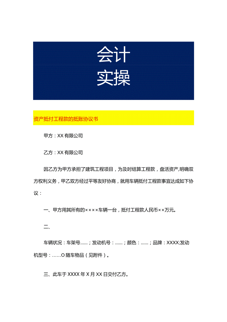 资产抵付工程款的抵账协议书.docx_第1页