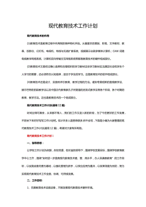 现代教育技术工作计划.docx