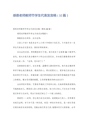 感恩老师教师节学生代表发言稿（32篇）.docx