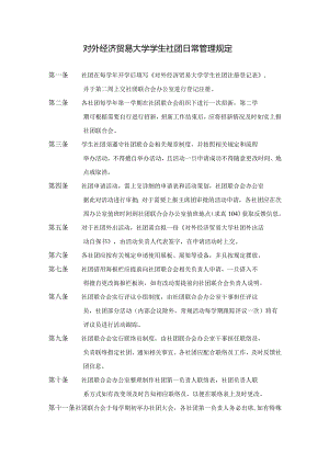 7.对外经济贸易大学学生社团日常管理规定.docx