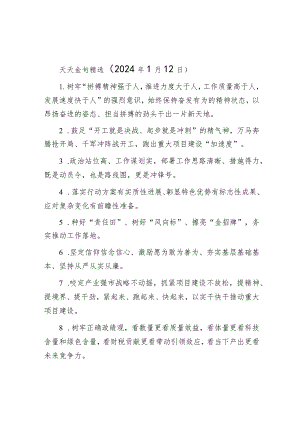 天天金句精选（2024年1月12日）&2019年山东青岛事业单位招聘真题及答案解析.docx