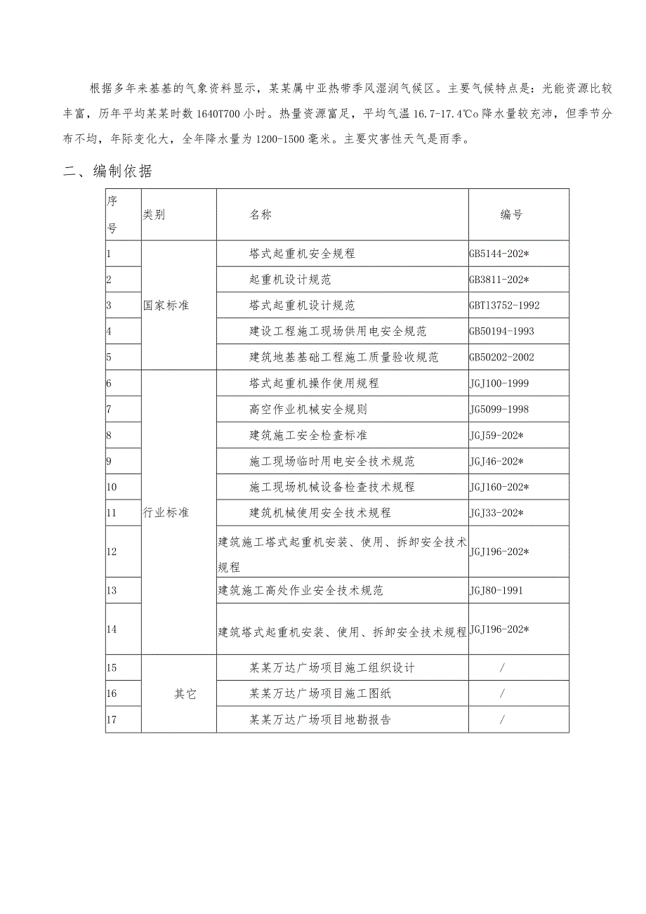 B#塔吊拆除安全专项施工方案（最终版）模板 .docx_第2页