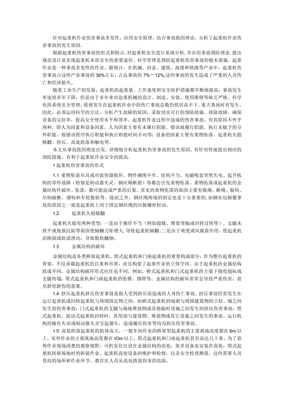 起重机伤害事故分析及预防报告.docx_第1页