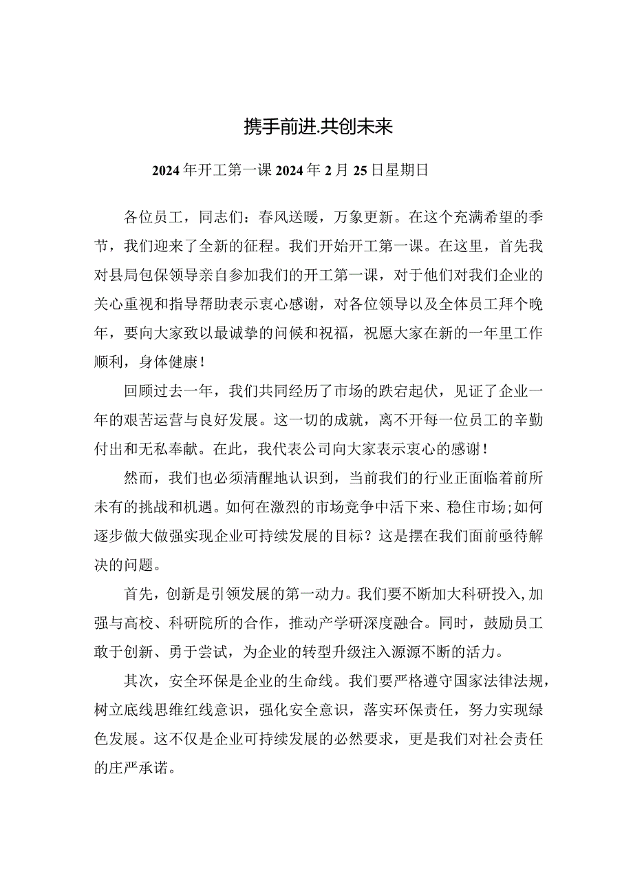 2024年开工第一课主要负责人讲话.docx_第1页