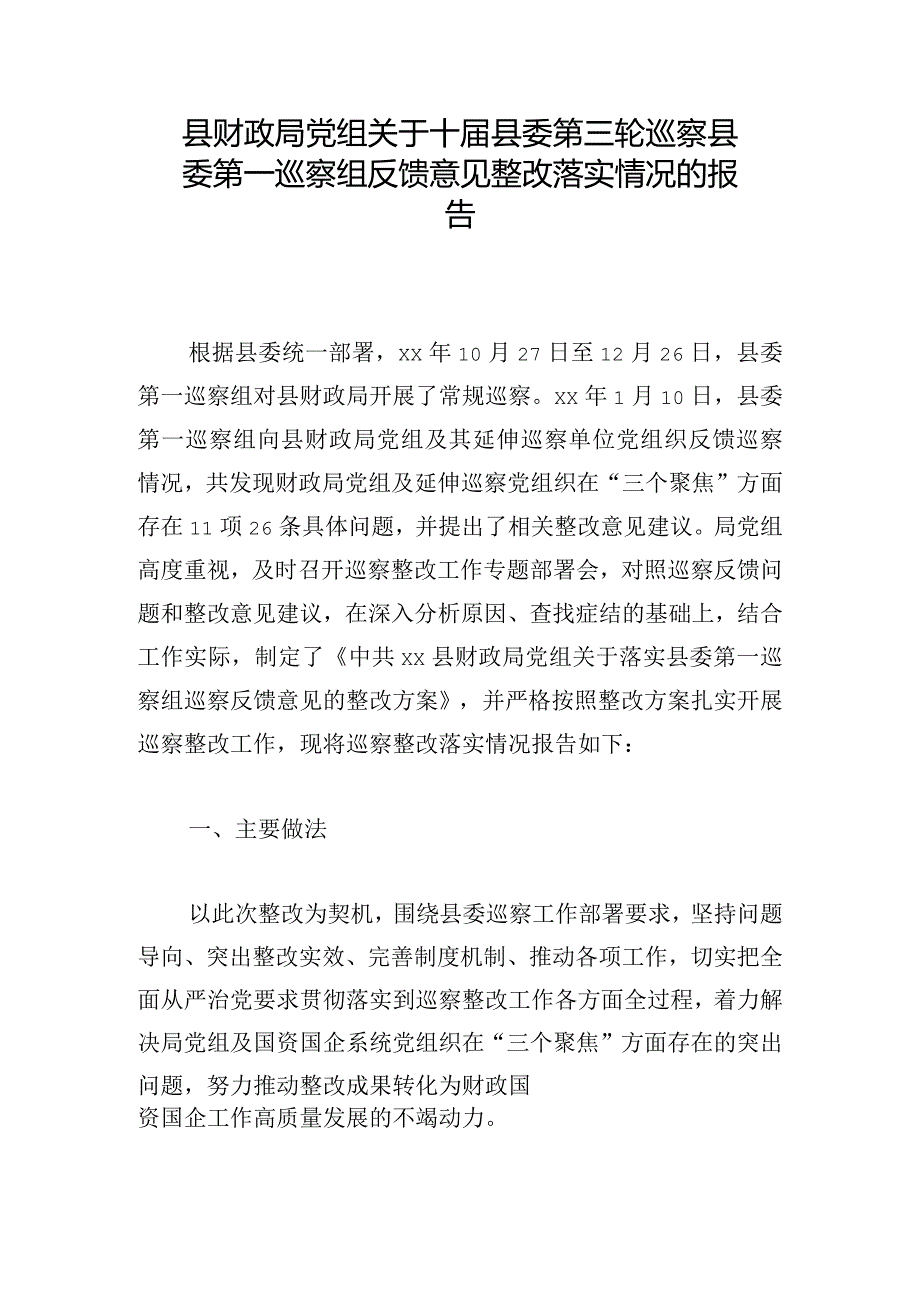 县财政局党组关于十届县委第三轮巡察县委第一巡察组反馈意见整改落实情况的报告.docx_第1页