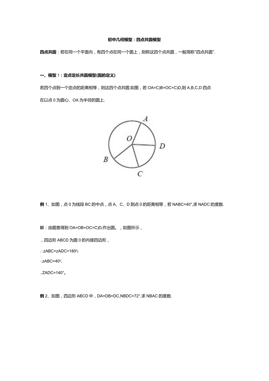 初中几何模型：四点共圆模型.docx_第1页