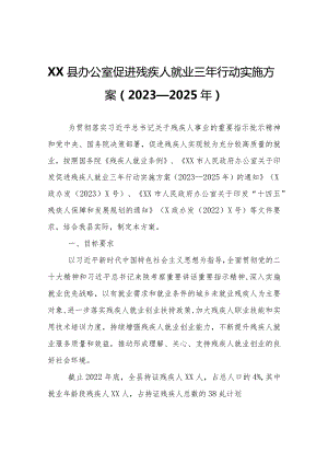 XX县促进残疾人就业三年行动实施方案（2023—2025年）.docx