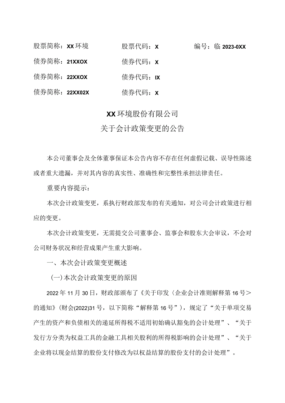 XX环境股份有限公司关于会计政策变更的公告（2023年）.docx_第1页