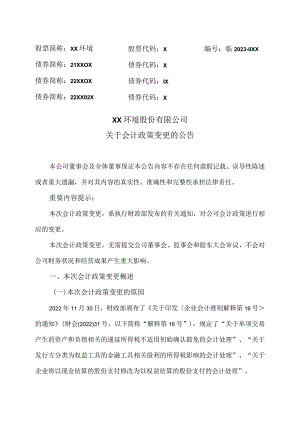 XX环境股份有限公司关于会计政策变更的公告（2023年）.docx