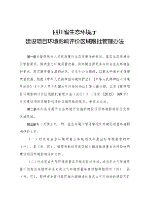 四川省生态环境厅建设项目环境影响评价区域限批管理办法.docx