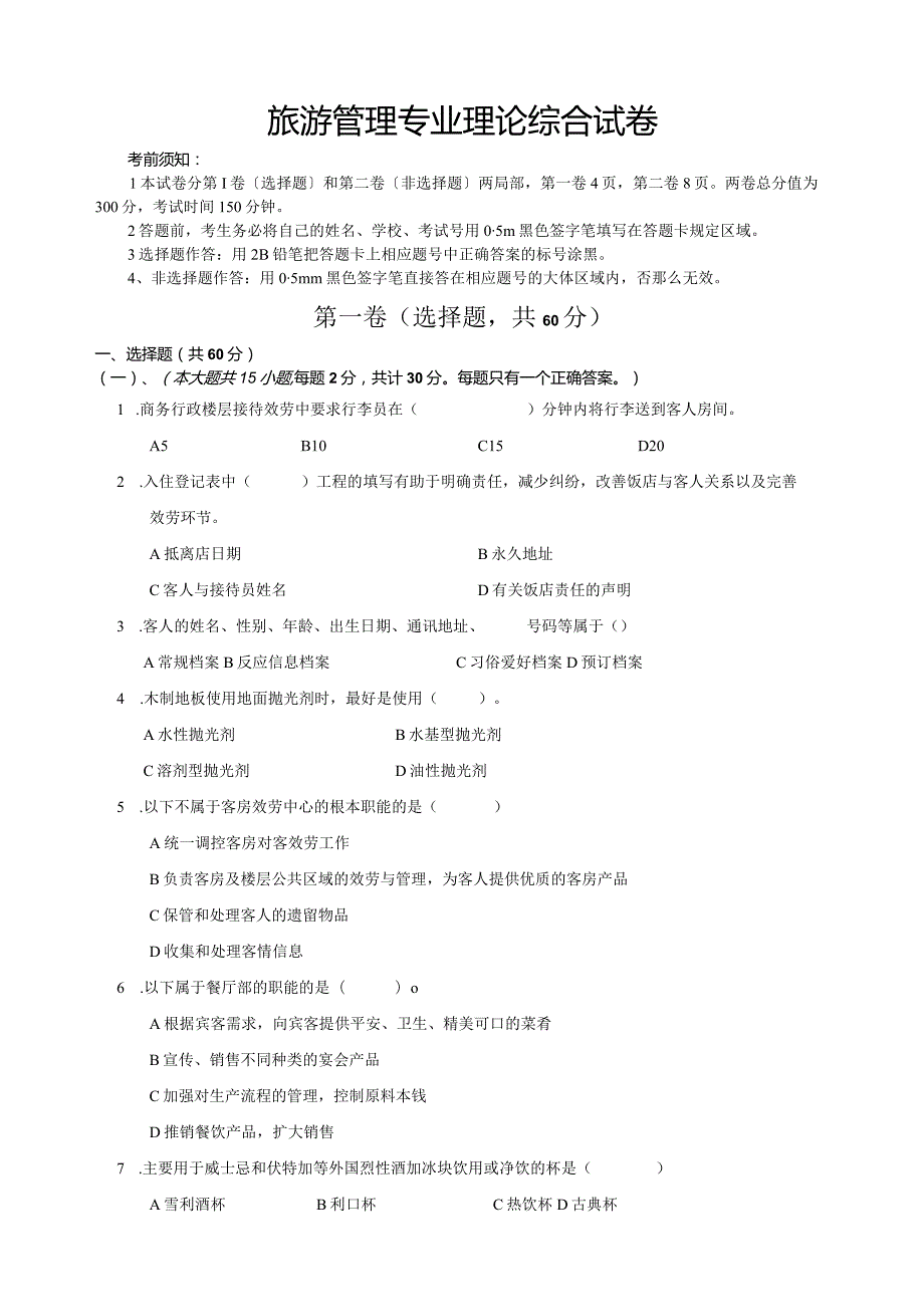 旅游管理专业理论综合试卷.docx_第1页