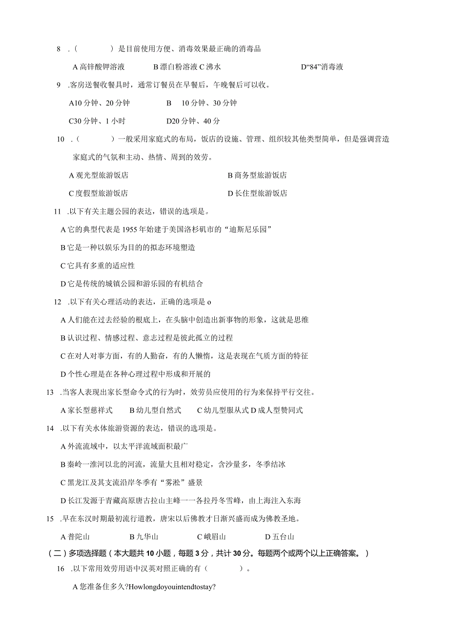 旅游管理专业理论综合试卷.docx_第2页