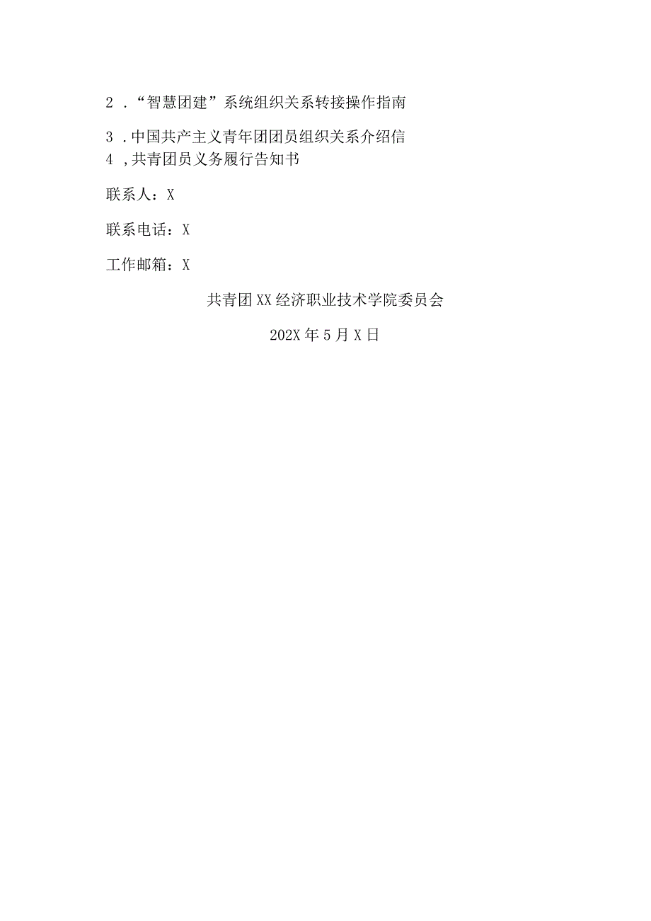 XX经济职业技术学院关于做好202X届毕业生团员组织关系转接和规范管理工作的通知（2024年）.docx_第3页