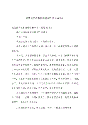 我的读书故事演讲稿800字（30篇）.docx