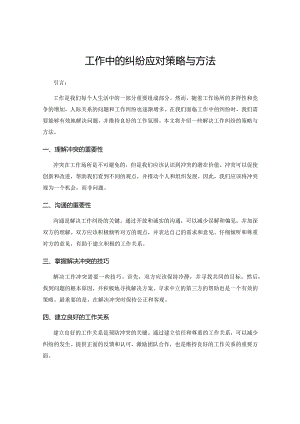 工作中的纠纷应对策略与方法.docx