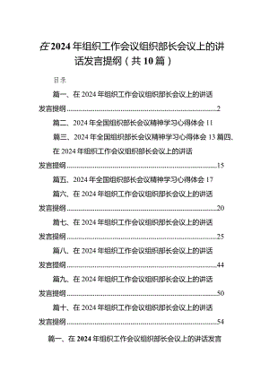 在2024年组织工作会议组织部长会议上的讲话发言提纲10篇（详细版）.docx