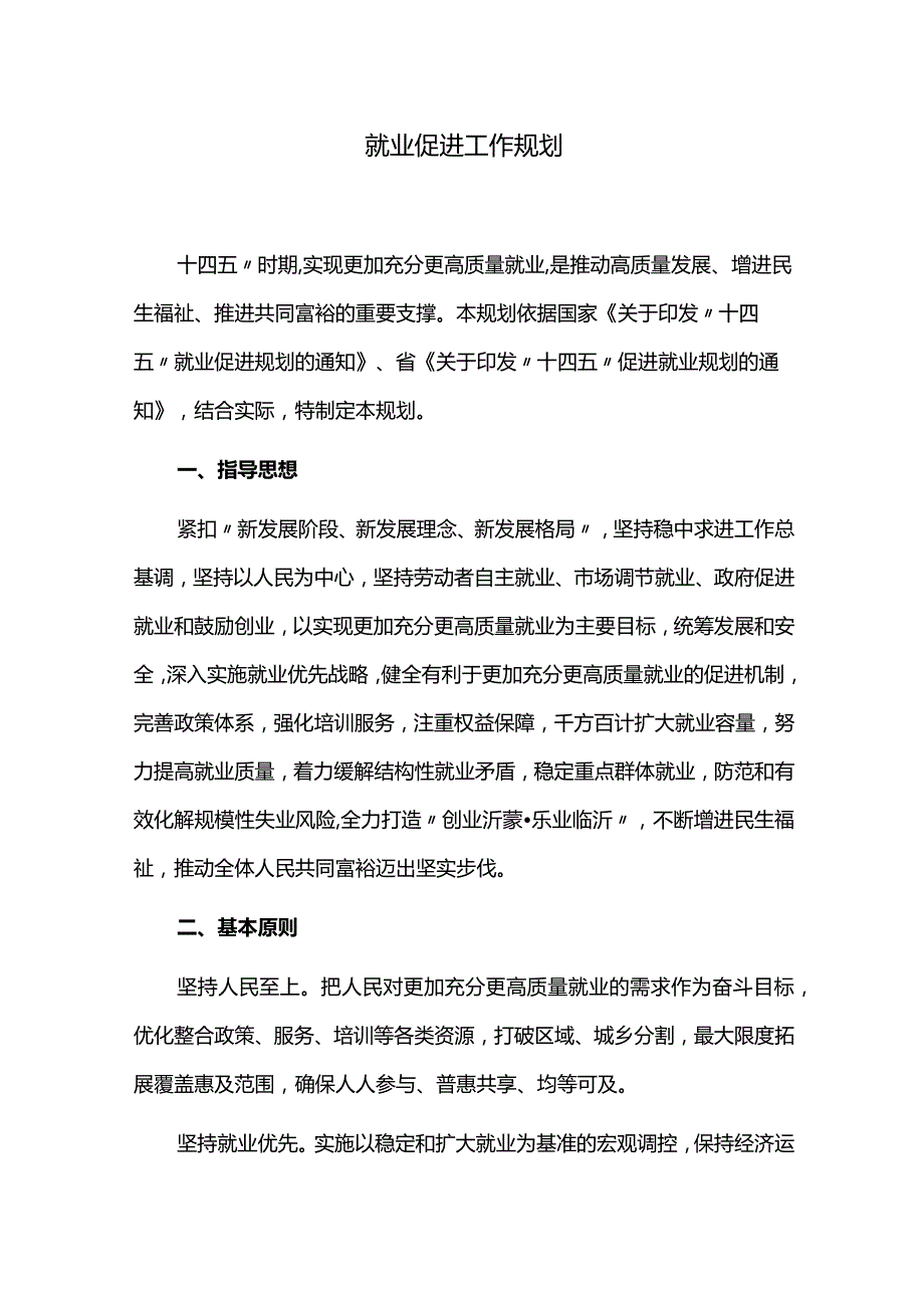 就业促进工作规划.docx_第1页