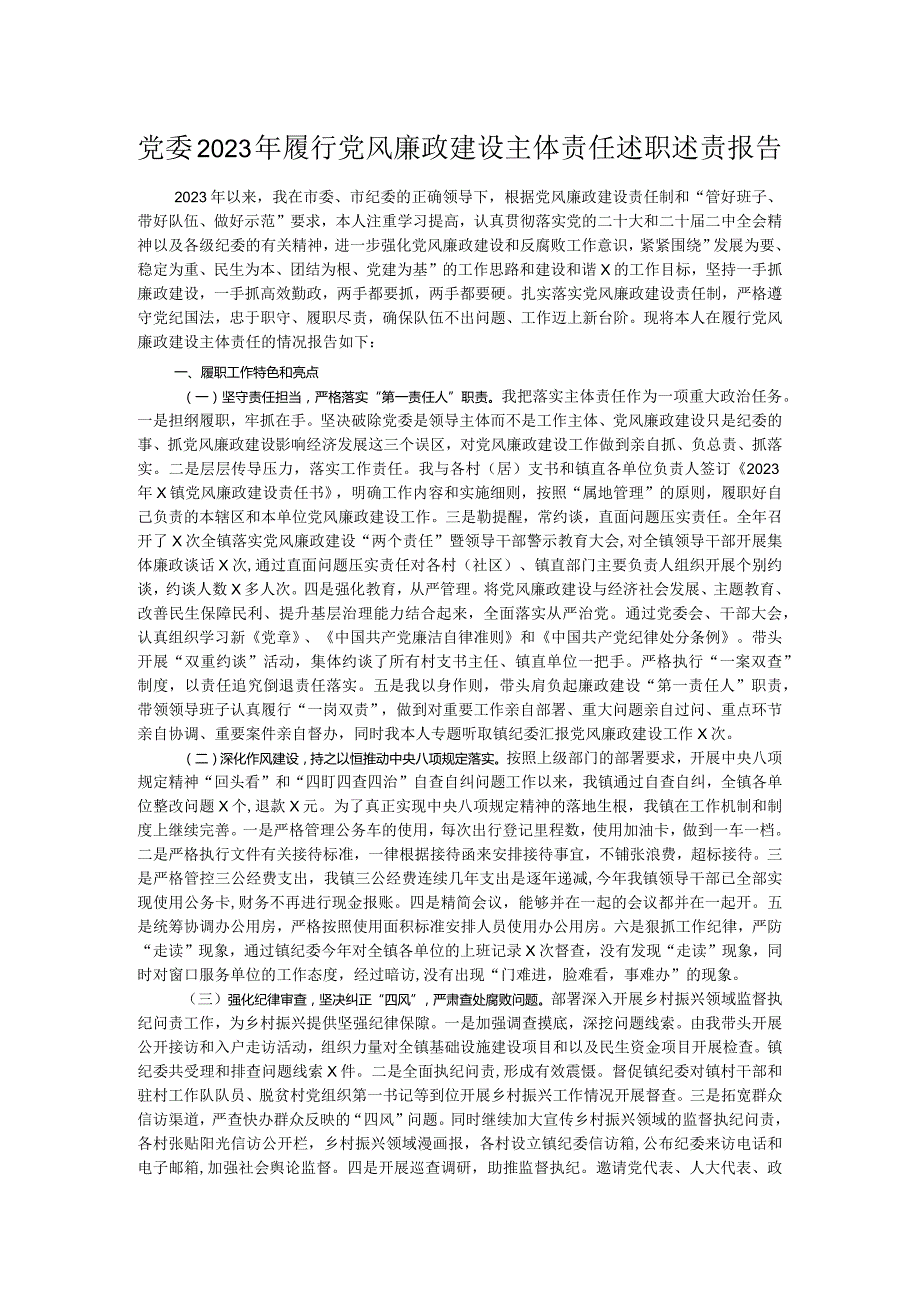 党委2023年履行党风廉政建设主体责任述职述责报告.docx_第1页