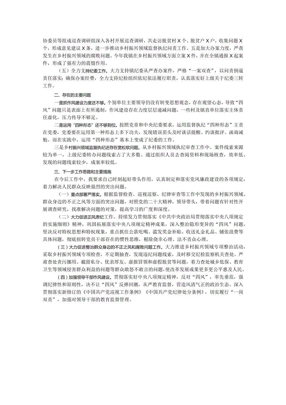 党委2023年履行党风廉政建设主体责任述职述责报告.docx_第2页