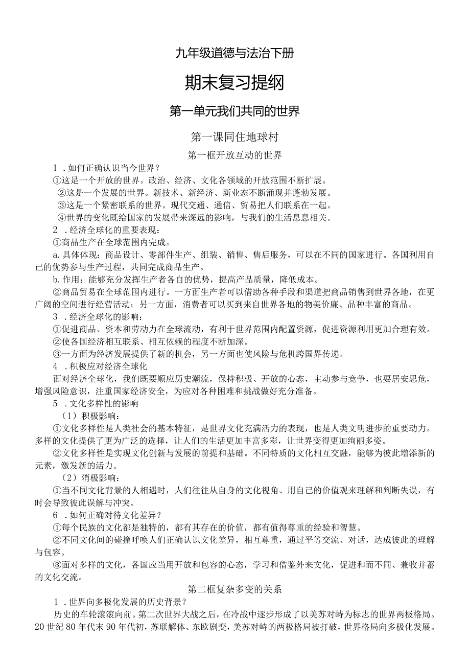 初中道德与法治部编版九年级下册全册期末复习提纲（分单元课时编排）.docx_第1页