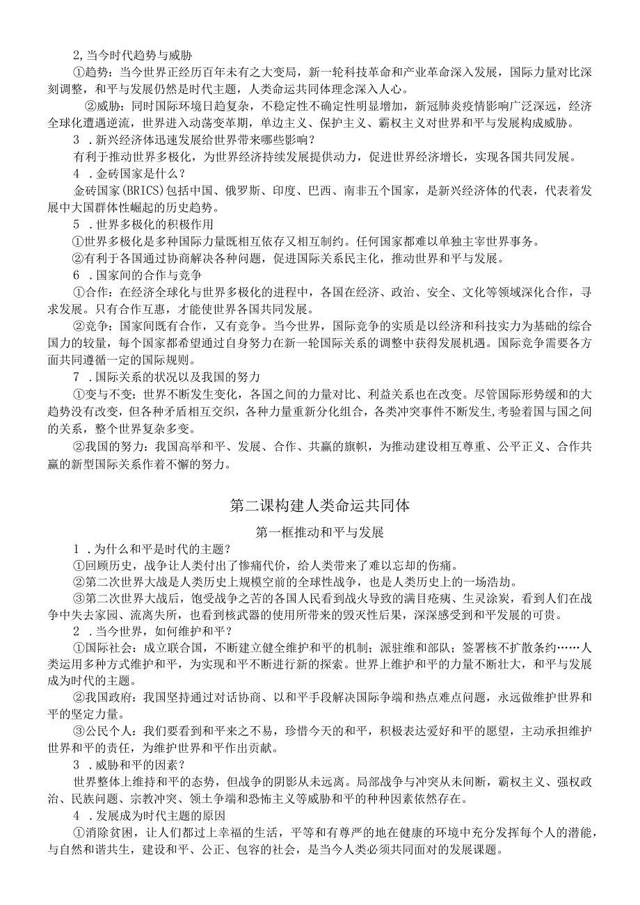 初中道德与法治部编版九年级下册全册期末复习提纲（分单元课时编排）.docx_第2页