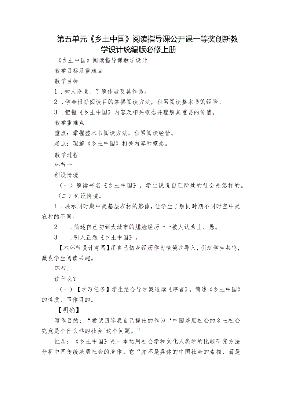 第五单元《乡土中国》阅读指导课公开课一等奖创新教学设计统编版必修上册.docx_第1页