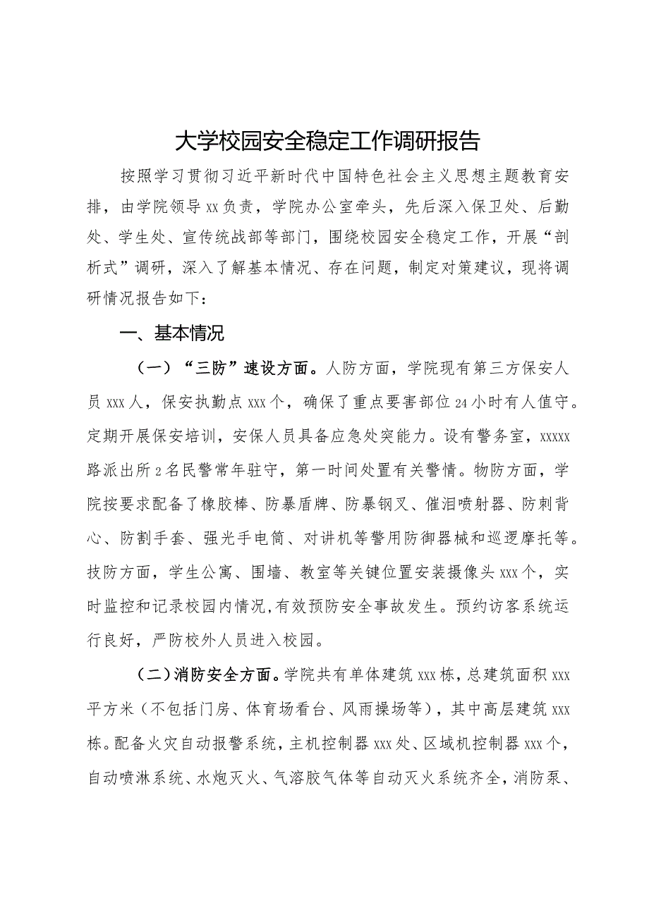 大学校园安全稳定工作调研报告.docx_第1页