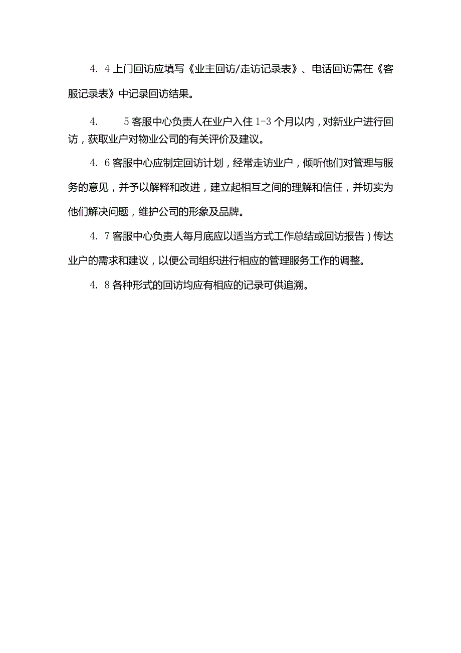 物业管理有限公司客服中心业主走访回访工作管理标准作业规程.docx_第3页