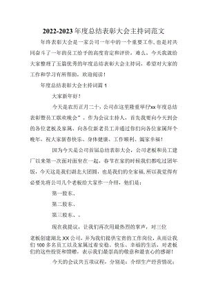 2022-2023 年度总结表彰大会主持词范文.docx