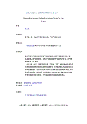 崇礼与游乐：汉代畋猎赋的双重导向-RitesandEntertainmentTheDualOrientationsofTianLieFuinHanDynasty.docx