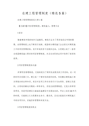 在建工程管理制度(精选5篇).docx