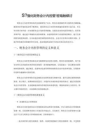 基于强化财务会计内控管理措施的探讨.docx