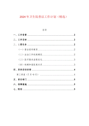 2024年卫生院普法工作计划（精选）.docx