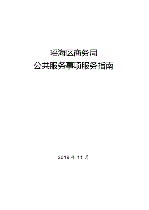 瑶海区商务局公共服务事项服务指南.docx