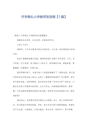 开学典礼小学教师发言稿【5篇】.docx