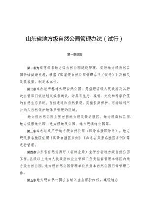 《山东省地方级自然公园管理办法（试行）》全文及解读.docx