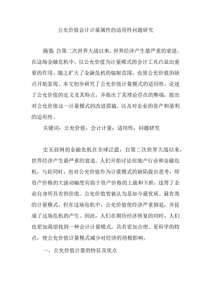 公允价值会计计量属性的适用性问题研究分析 财务管理专业论文.docx