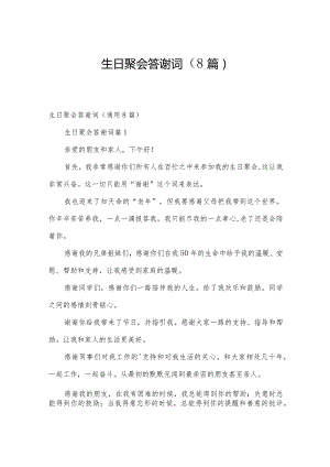 生日聚会答谢词（8篇）.docx