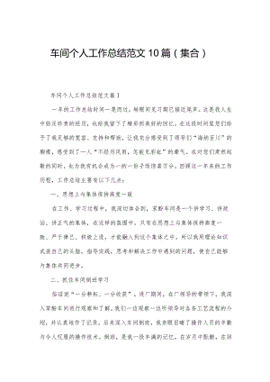 车间个人工作总结范文10篇（集合）.docx