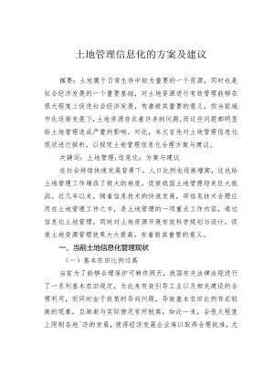 土地管理信息化的方案及建议.docx