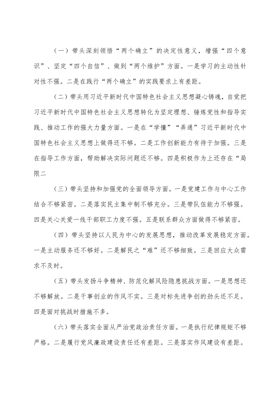 市医疗保障局领导班子2023年度专题民主生活会召开情况的报告.docx_第3页