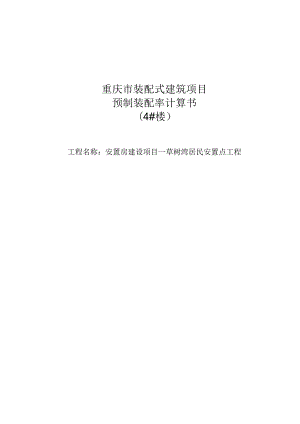 安置房建设项目—草树湾居民安置点工程4#楼装配式计算书.docx