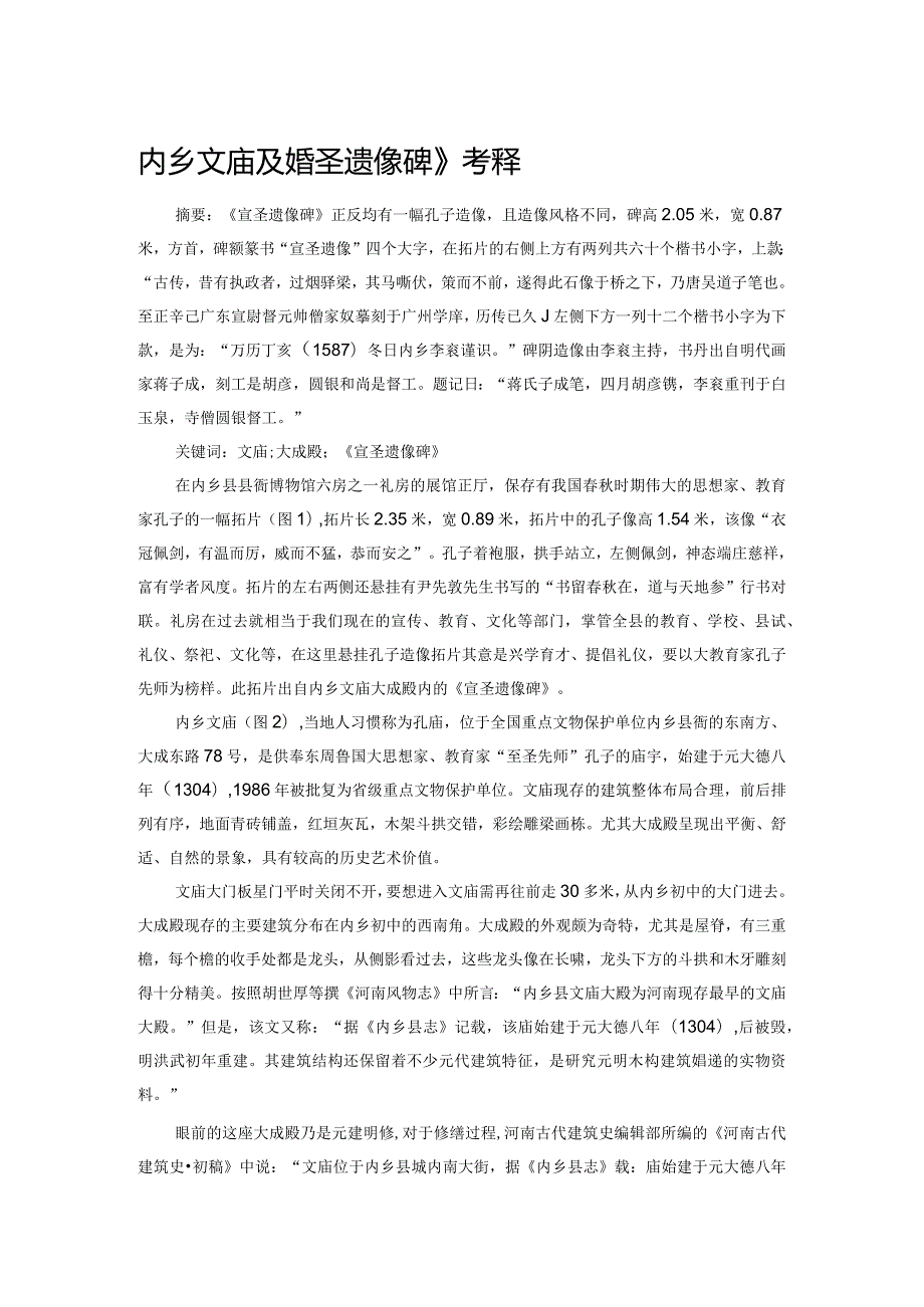 内乡文庙及《宣圣遗像碑》考释.docx_第1页