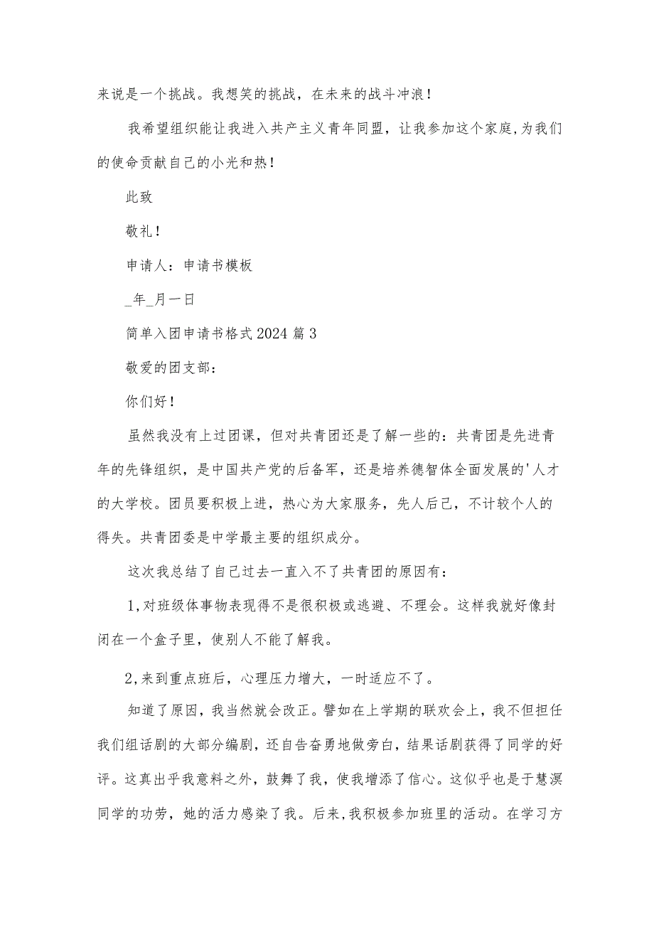 简单入团申请书格式2024（31篇）.docx_第3页