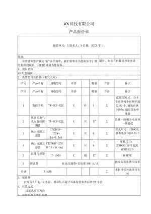 XX科技有限公司产品报价单（2024年）.docx